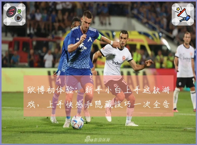 欧博初体验：新手小白上手这款游戏，上手快感和隐藏技巧一次全告诉你